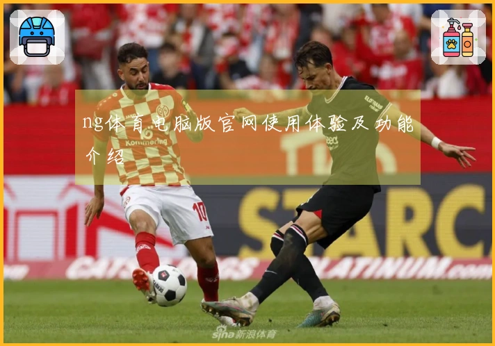 ng体育电脑版官网使用体验及功能介绍