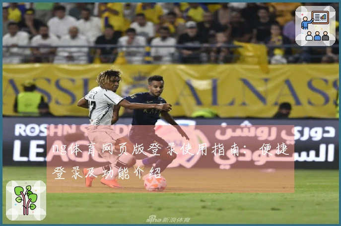 ng体育网页版登录使用指南：便捷登录及功能介绍