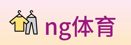 ng体育 logo